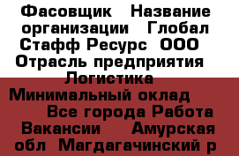 Фасовщик › Название организации ­ Глобал Стафф Ресурс, ООО › Отрасль предприятия ­ Логистика › Минимальный оклад ­ 25 000 - Все города Работа » Вакансии   . Амурская обл.,Магдагачинский р-н